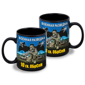 Черная керамическая кружка "10 гв. ОБрСпН" Военная разведка