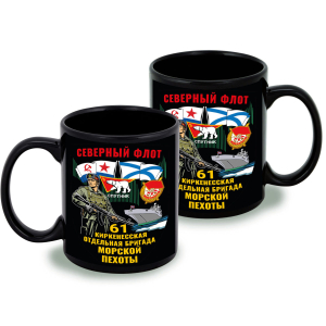 Черная керамическая кружка "61 Киркенесская отдельная бригада Морской пехоты"