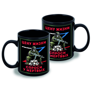 Черная керамическая кружка "Цену жизни спроси у мертвых"