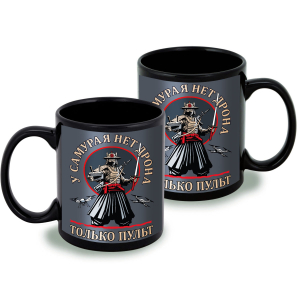 Черная керамическая кружка "У самурая нет дрона, только путь"