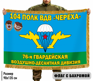 Двухсторонний флаг 104 полк ВДВ "Череха" 76 гвардейская ВДД с бахромой