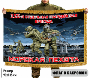Двухсторонний флаг "155 отдельная гвардейская бригада" Морская пехота с бахромой