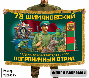 Двухсторонний флаг "78 Шимановский пограничный отряд" с бахромой