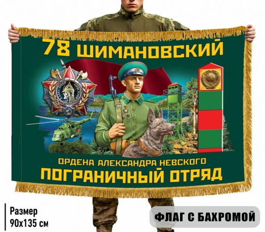 Двухсторонний флаг "78 Шимановский пограничный отряд" с бахромой Двухсторонний флаг "78 Шимановский пограничный отряд" с бахромой
