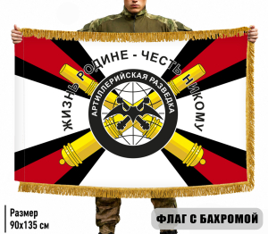 Двухсторонний флаг "Артиллерийская разведка" с бахромой