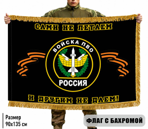 Двухсторонний флаг "ПВО России - сами не летаем, и другим не даем" с бахромой