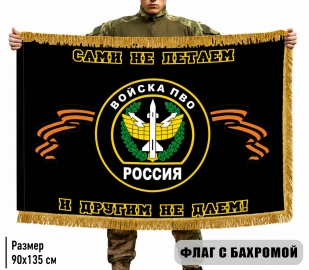 Двухсторонний флаг "ПВО России - сами не летаем, и другим не даем" с бахромой