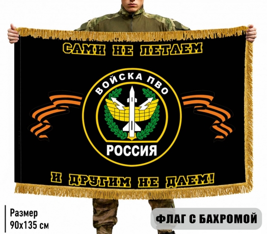 Двухсторонний флаг "ПВО России - сами не летаем, и другим не даем" с бахромой