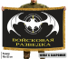 Двухсторонний флаг "Войсковая разведка" с бахромой