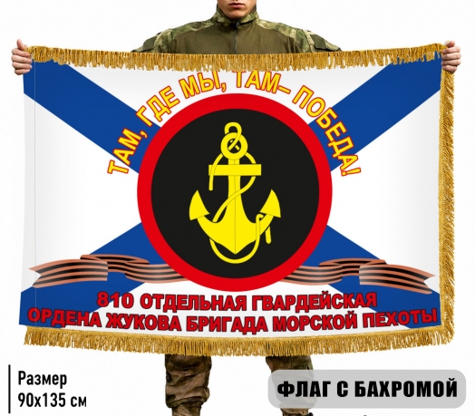 Двухсторонний флаг 810 гв. ОБрМП с бахромой
