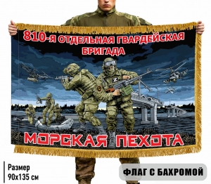 Двухсторонний флаг 810 отдельная гвардейская бригада Морской пехоты с бахромой