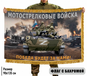 Двухсторонний флаг Мотострелковые войска "Победа будет за нами!" с бахромой