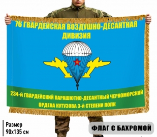 Двусторонний флаг с бахромой "234 ПДП 76 гв. ВДД"