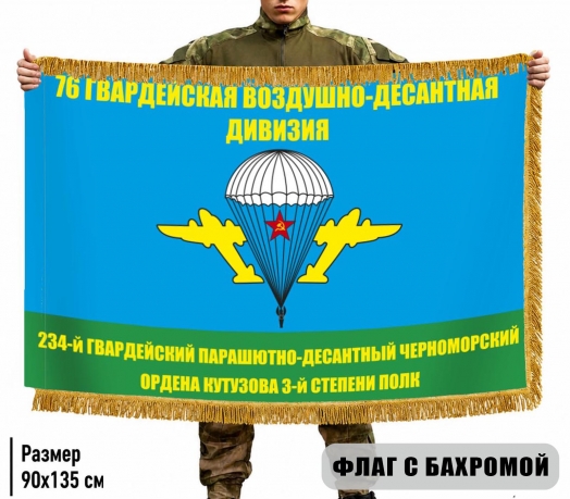 Двусторонний флаг с бахромой "234 ПДП 76 гв. ВДД" Двусторонний флаг с бахромой "234 ПДП 76 гв. ВДД"