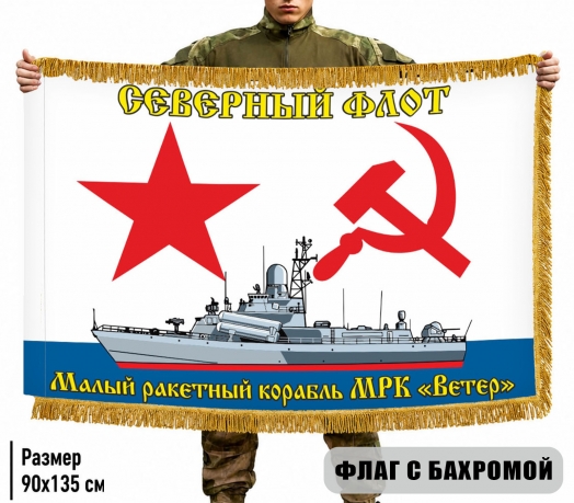 Двусторонний флаг с бахромой МРК Ветер