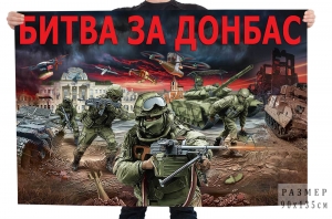 Флаг "Битва за Донбасс"