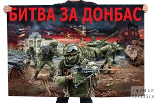 Флаг "Битва за Донбасс"