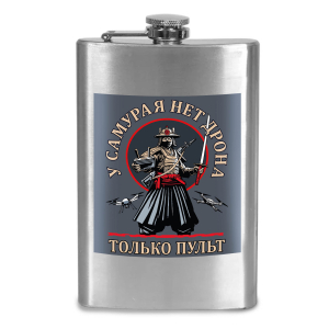Фляжка "У самурая нет дрона, только путь" с виниловой наклейкой