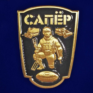 Новинка. Фрачник "Сапер"