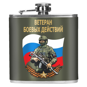 Карманная фляжка "Ветеран боевых действий" 
