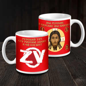 Керамическая кружка с хоругвью "ZVO"