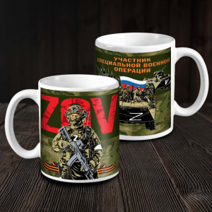 Керамическая кружка ZOV "Участник специальной военной операции"