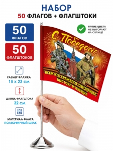 Комплект 50шт настольных флажков "С Победой!" с флагштоками