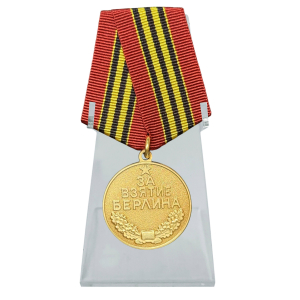 Муляж Советская медаль "За взятие Берлина"