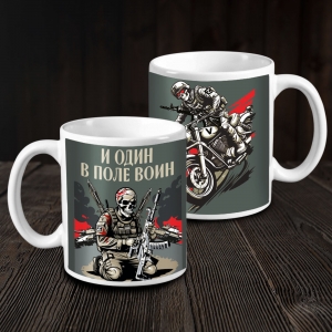 Кружка керамическая "И один в поле воин"
