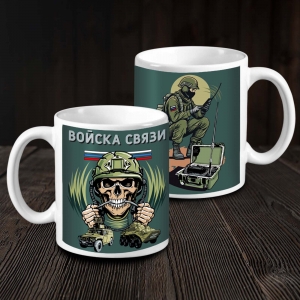 Кружка керамическая Войска связи