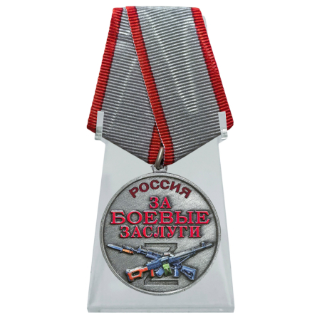 Медаль участнику СВО "За боевые заслуги" на подставке (37 мм)