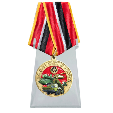 Медаль "За службу в РВиА" МО РФ на подставке