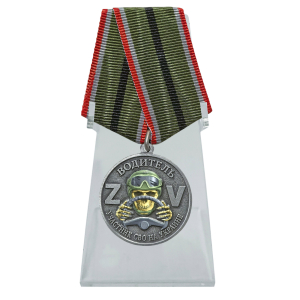 Новинка. Медаль "За службу" водитель – участник СВО на подставке (Колодка с муаровой лентой)