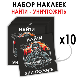 Набор наклеек "Найти – уничтожить" Дронармия (8.7х8 см)