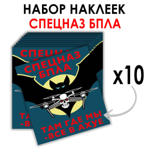 Набор наклеек "Спецназ БПЛА" (8.7х8 см)