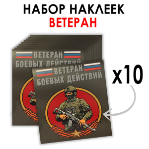 Набор наклеек "Ветеран боевых действий" (8.7х8 см)