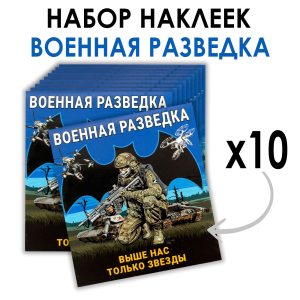 Набор наклеек "Военная разведка" с девизом (8.7х8 см)