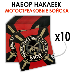 Набор наклеек МСВ "Последнее слово за нами" (8.7х8 см)