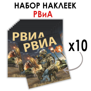 Набор наклеек РВиА Z (8.7х8 см)