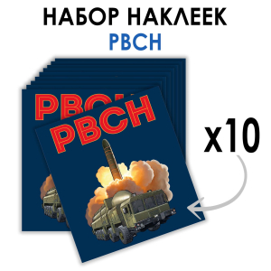 Набор наклеек РВСН "Орешник" (8.7х8 см)