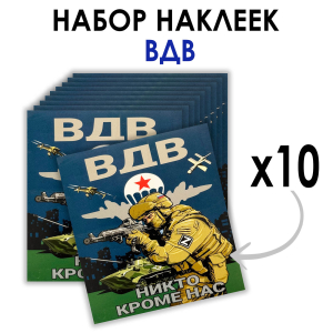 Набор наклеек ВДВ "Никто кроме нас" Z (8.7х8 см)