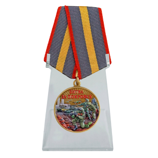 Медаль "Битва за Покровск" участнику СВО на подставке