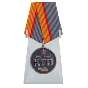 Медаль "Участнику контртеррористической операции" (КТО) в Белгородской, Брянской, Курской областях на подставке