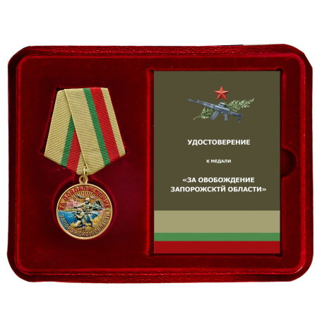 Медаль "За освобождение Запорожской области" СВО в наградном футляре