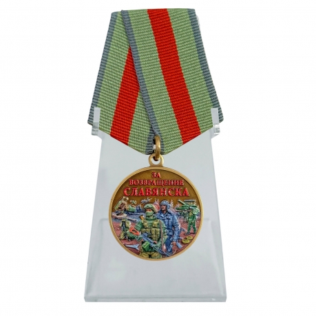 Медаль участнику СВО "За возвращение Славянска" на подставке