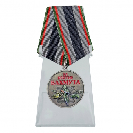 Новинка. Медаль за взятие Бахмута "Участник СВО" на подставке (Колодка с муаровой лентой)