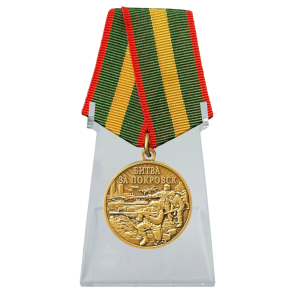 Памятная медаль "Битва за Покровск" на подставке