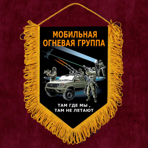Подарочный двухсторонний вымпел "Мобильная огневая группа" с бахромой (15х22 см)