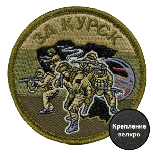 Полевой шеврон "За Курск" (8х8см)