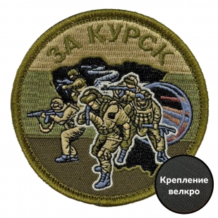 Полевой шеврон "За Курск" (8х8см)